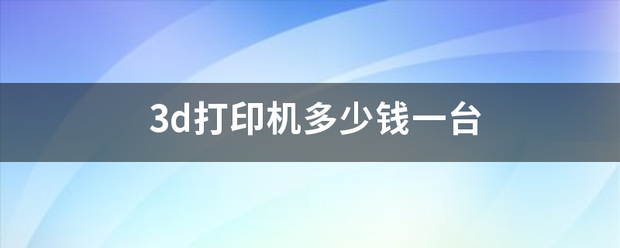 中青在线 :管家婆白小姐开奖记录-世界首款芯片式3D打印机问世：尺寸小巧、完全消除移动部件