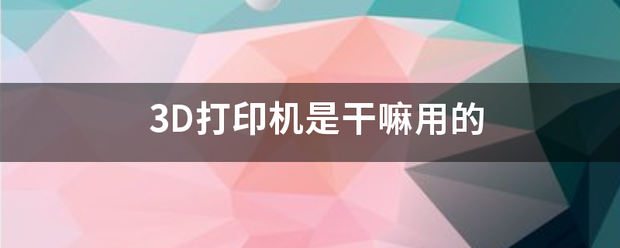 证券时报:二四六澳门天天彩资料大全网-工业3D打印技术：打造高效智能制造