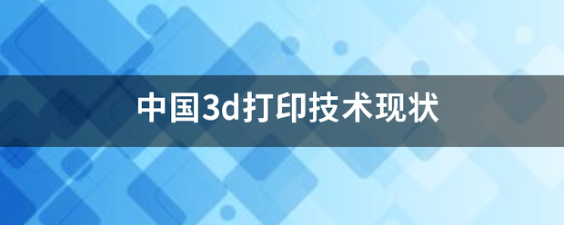 中国建设新闻网 :2024澳门资料大全正版-3来自d打印机能做什么？  第2张