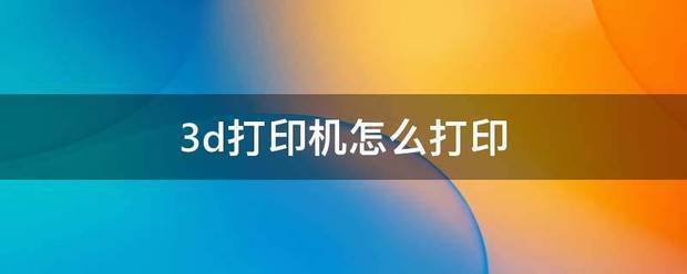 中国经营网 :澳门正版资料免费大全精准-3d打印的主要步骤是什么-齐乐手板  第1张