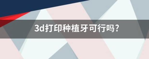 河北日报:香港二四六开彩资料大全302期-南华医院再添新技术 3D打印助力精准放疗