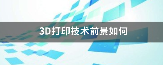 中国小康网 :澳门免费公开资料大全-金橙子：公司储备有3D打印控制系统及3D打印振镜产品，主要服务激光加工设备厂商