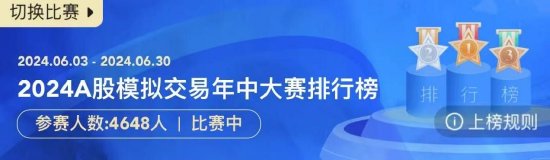 最高收益率达43%，百人瓜分千元大奖！2024A股模拟交易年中大赛-第一周收益榜奖励名单火热出炉  第1张