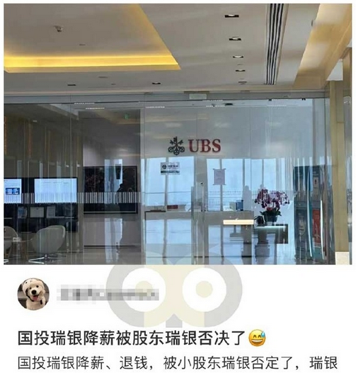 “国投瑞银基金薪酬变动被股东瑞银否决”？ 知情人士：不实  第1张