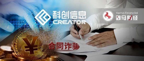 科创信息被诈骗近亿，国企大有科技遭立案！  第5张