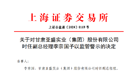 配偶短线交易公司股票亏损两万 亚盛集团时任副总经理李宗国被监管警示