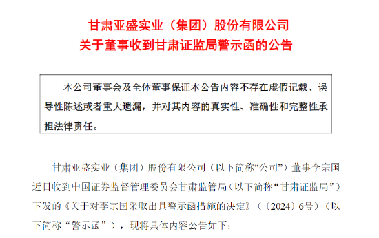 配偶短线交易公司股票亏损两万 亚盛集团时任副总经理李宗国被监管警示