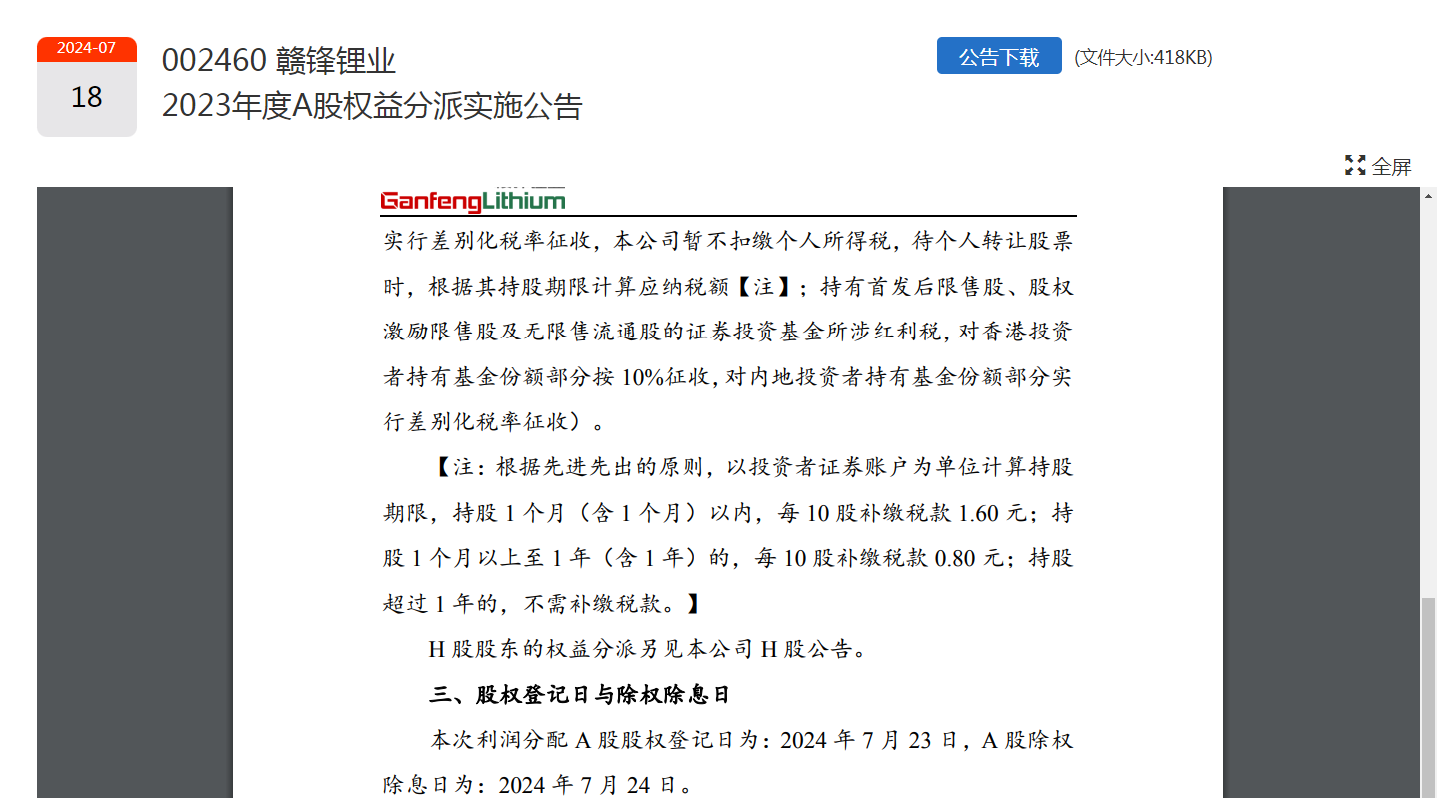 30万户股东领“红包”！500亿市值锂矿龙头，大手笔：拟分红12.9亿元  第3张