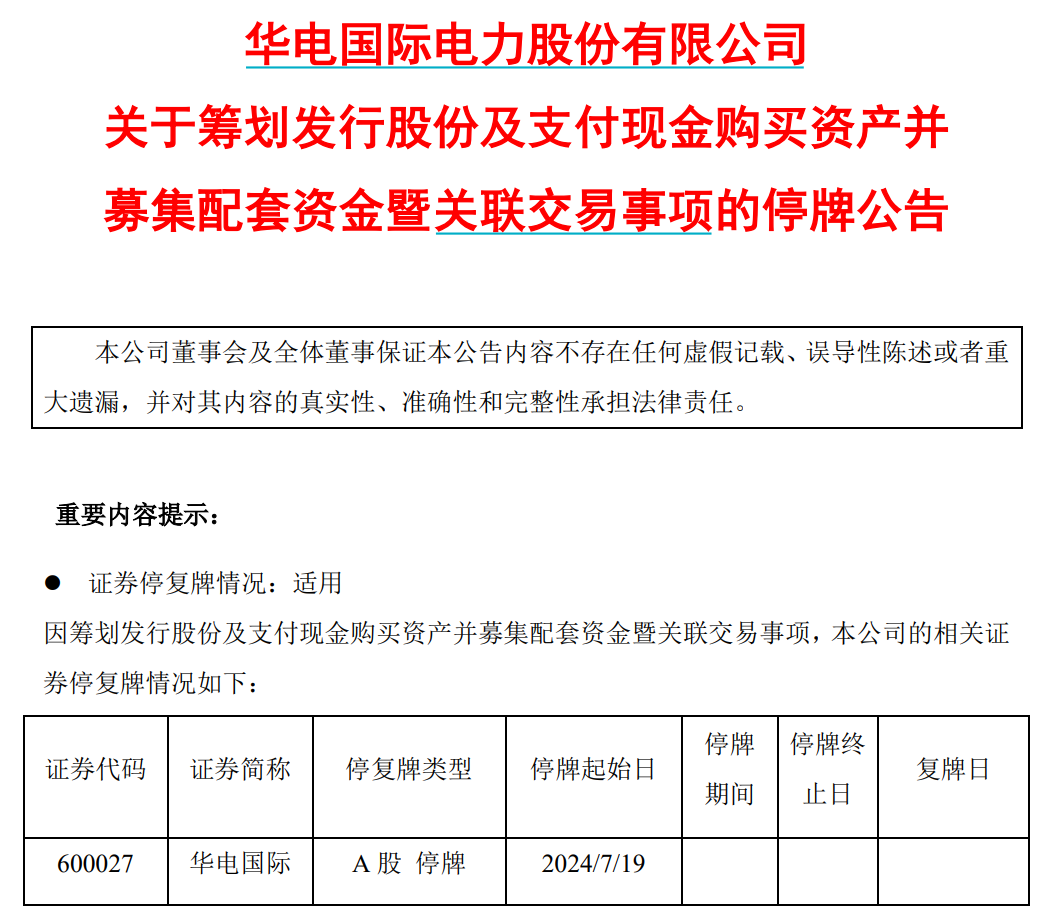 明起停牌！央企电力巨头宣布，重磅重组！8万多股东要嗨了？  第1张