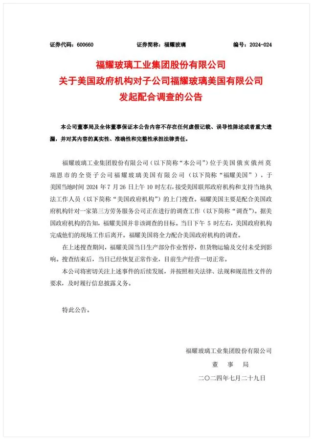 周末刷屏！美国工厂被突击调查？福耀玻璃紧急澄清  第1张