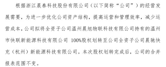 晨泰科技将子公司晨旭物联科技持有的快联新能源科技100%股权划转至子公司晨驰快充（杭州）新能源科技