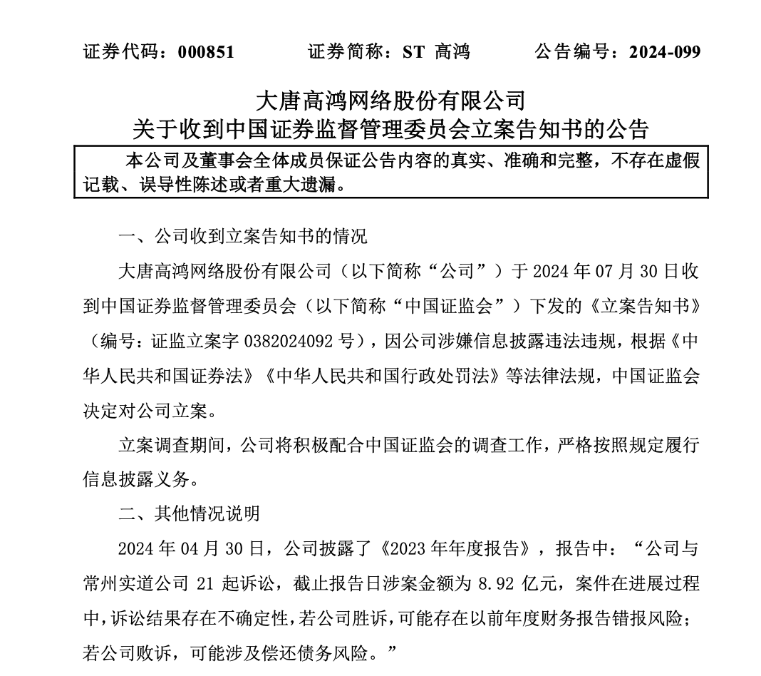 证监会出手，ST高鸿因涉嫌信披违法违规，被证监会立案 ！  第1张