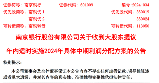 南京银行：大股东提议公司实施2024年中期利润分配 将于年内分红派息  第1张