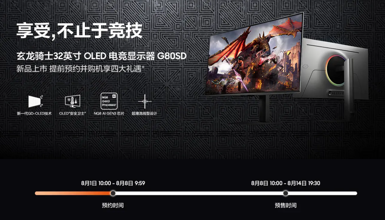 三星玄龙骑士电竞显示器 G80SD 国行版将至：OLED 材质、240Hz 高刷，8 月 8 日预售