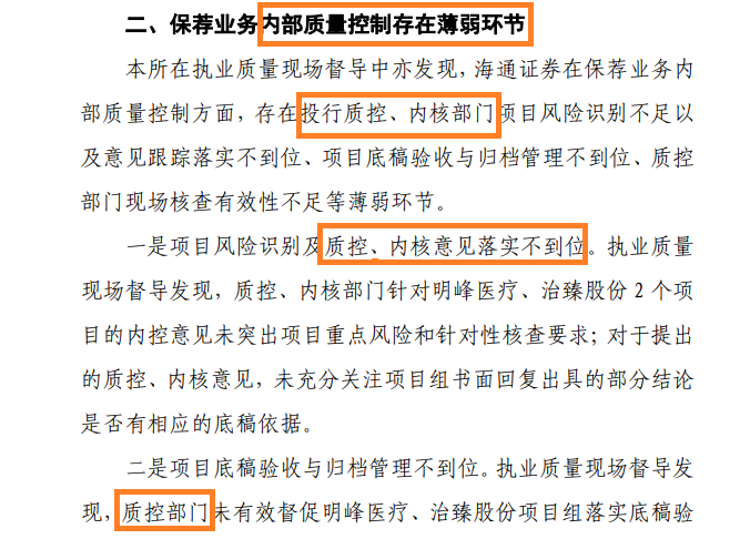 投行内控“三道防线”长期存在问题 海通证券是否该被暂停IPO保荐资格？