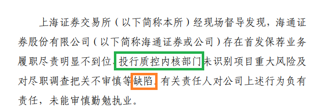 投行内控“三道防线”长期存在问题 海通证券是否该被暂停IPO保荐资格？  第5张