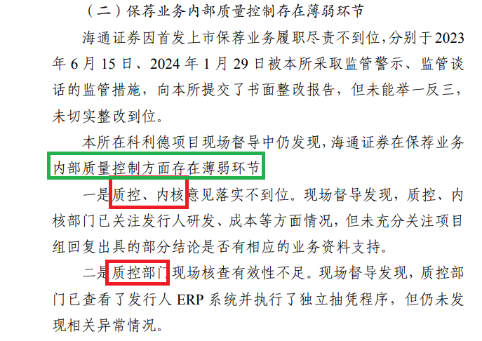 投行内控“三道防线”长期存在问题 海通证券是否该被暂停IPO保荐资格？