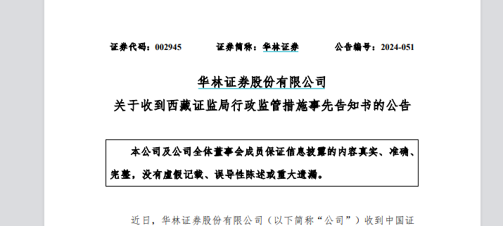 华林证券及董事长再被监管点名：人员任免及执业资格管理存在明显漏洞  第2张