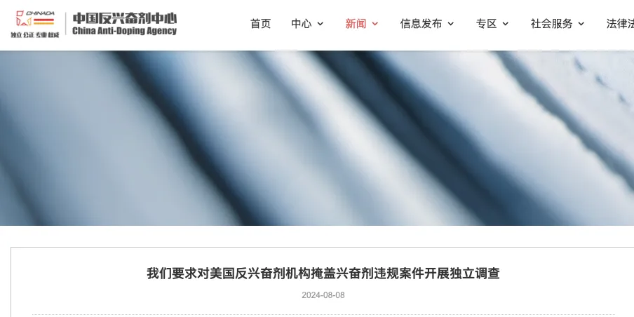 美国反兴奋剂机构再爆丑闻，中国反兴奋剂中心：要求对案件开展独立调查