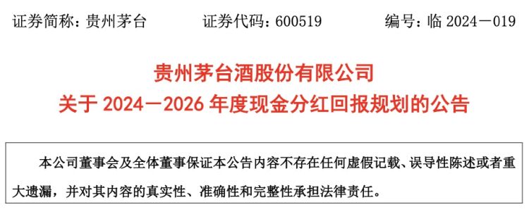 贵州茅台上半年净利超400亿元 未来三年分红计划出炉