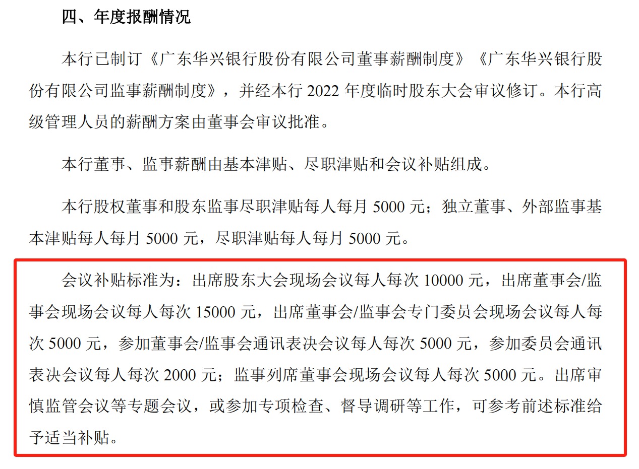 出席一场董监事会议补贴1.5万？华兴银行回应了  第1张