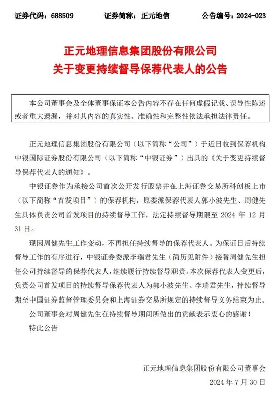 敲钟三年业绩为负，首发保代双双卸任，中银国际证券要挺住