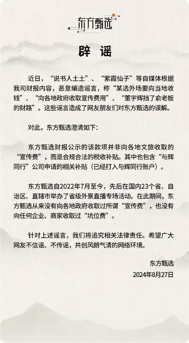 东方甄选再辟谣收取地方文旅“宣传费”：合规合法税收补贴，包含与辉同行的申请  第1张