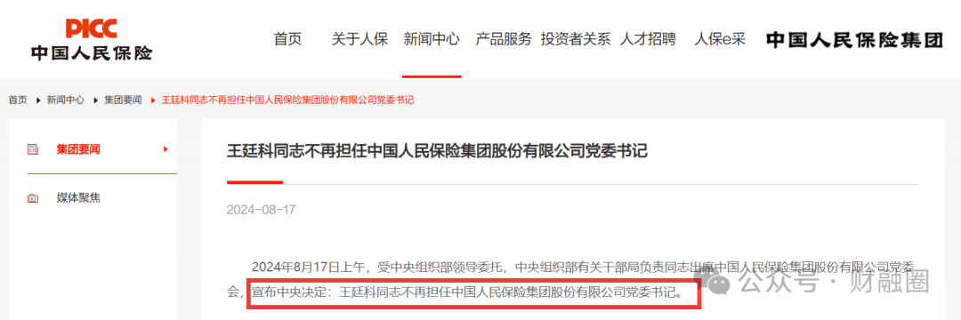 重磅！中国人寿“换帅”！  第5张