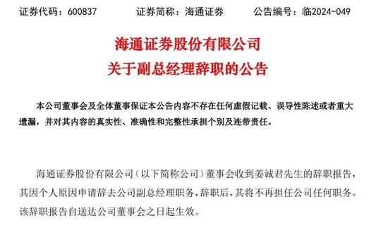 原投行“一把手”潜逃被抓！海通证券，麻烦不止一桩  第3张