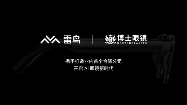 雷鸟创新与博士眼镜成立合资公司，将发布新一代 AI 眼镜  第1张