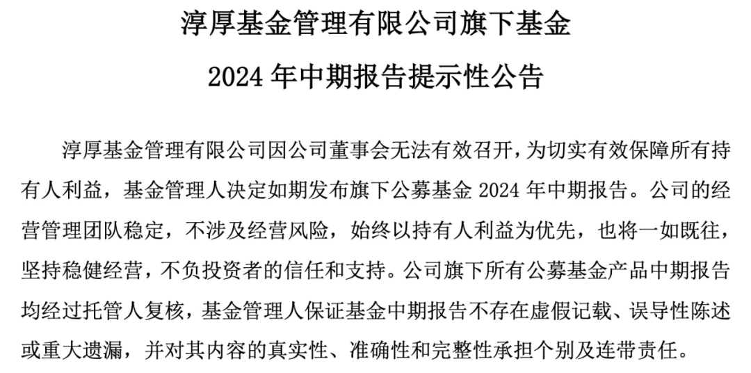 淳厚基金回应信披风波，董事长被处罚停职 与多重身份二股东进行切割