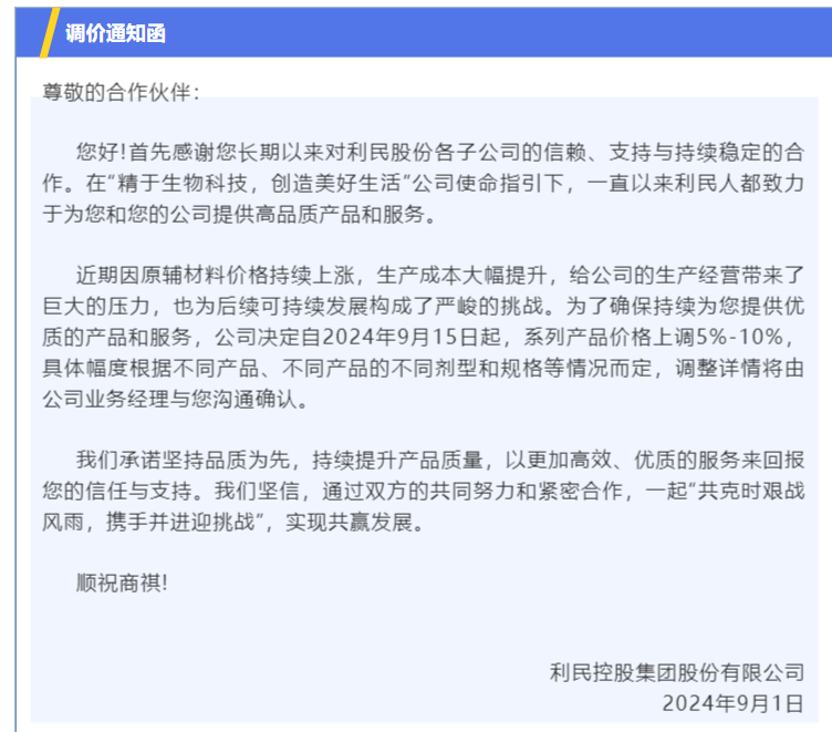 利民股份发布产品调价通知函 价格上调5%—10%  第1张