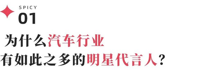 汽车明星代言到底该怎么做？我们采访了这个链条上的所有人  第4张