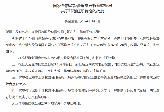 新疆克孜勒苏农村商业银行董事长、行长任职资格获批  第2张