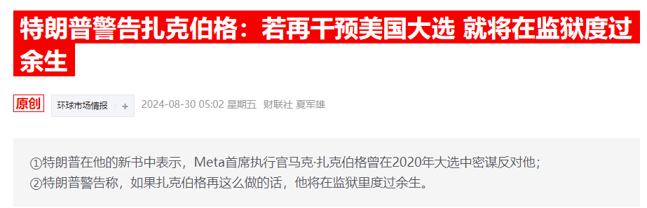 特朗普惊爆扎克伯格曾向其“投诚”！Meta矢口否认