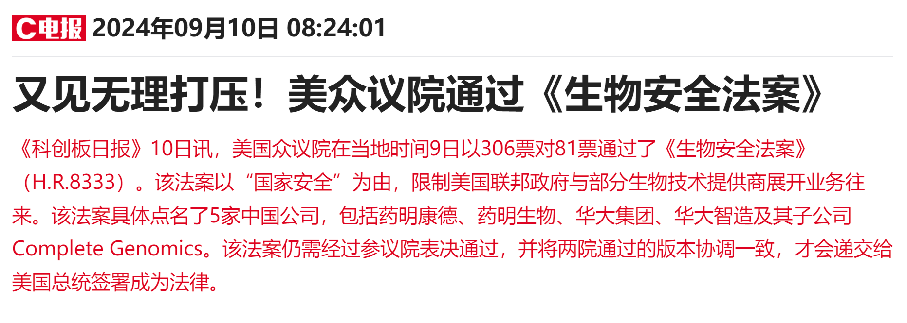 美国众议院通过《生物安全法案》 药明康德领跌医药外包概念股  第2张