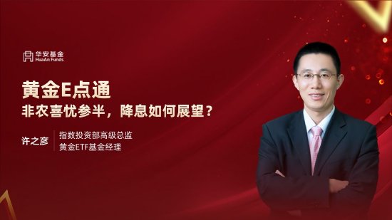 9月10日易方达招商富国博时等基金大咖说：宽基新力量 A500指数投资价值全解析！本轮黄金牛市到什么位置了？