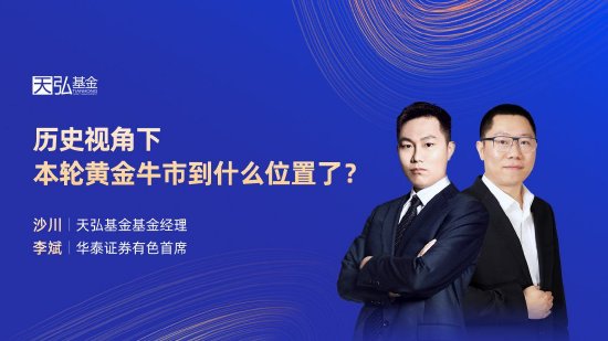 9月10日易方达招商富国博时等基金大咖说：宽基新力量 A500指数投资价值全解析！本轮黄金牛市到什么位置了？  第12张