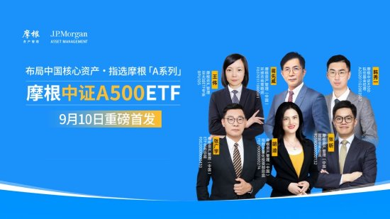 9月10日易方达招商富国博时等基金大咖说：宽基新力量 A500指数投资价值全解析！本轮黄金牛市到什么位置了？