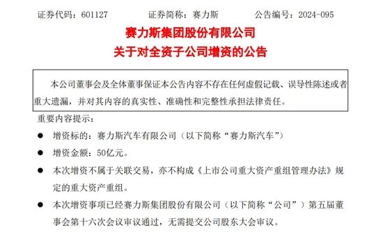 赛力斯大动作！拟超80亿元收购龙盛新能源，50亿增资全资子公司！  第2张