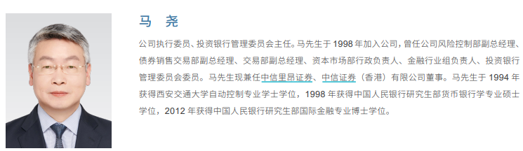 中信证券执委马尧“因工作调整”辞职 去年税前报酬超546万  第2张