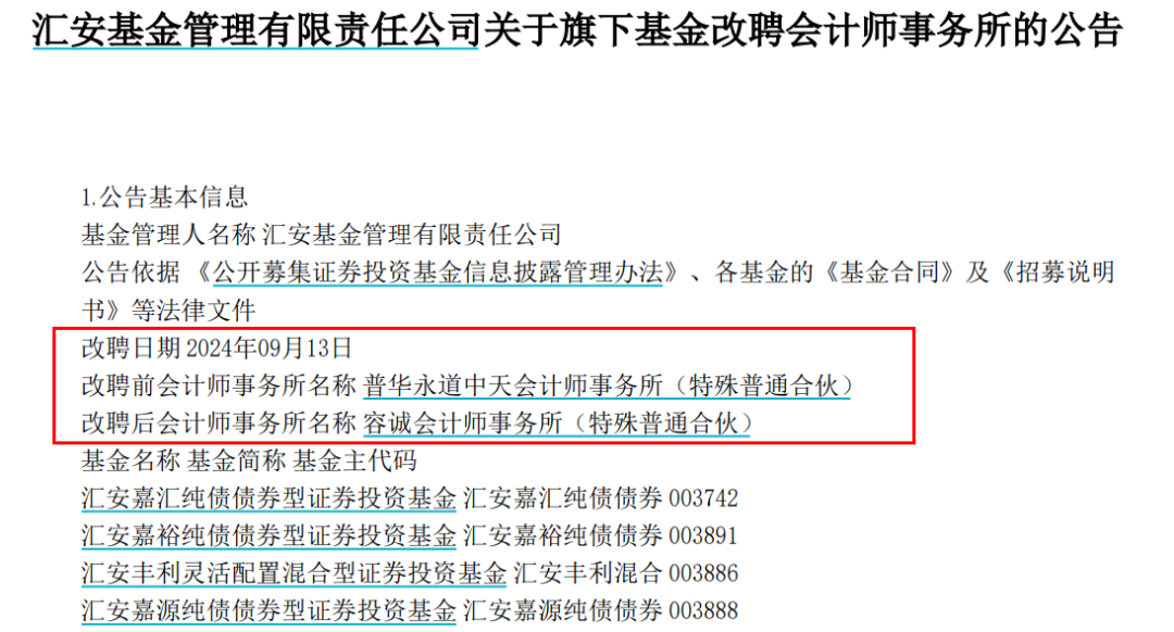 宣布了！普华永道，火速解约！华安、宝盈、汇安、易米等四家基金公司解约普华永道  第1张