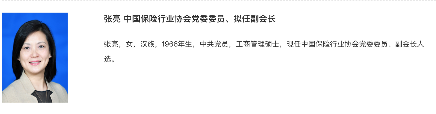 中银协原副秘书长张亮任中保协党委委员，拟任副会长  第1张