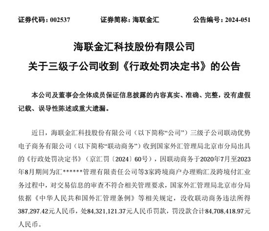 联动商务因跨境业务违规领8470万元“天价”罚单 罚款金额为违法所得的217倍  第1张