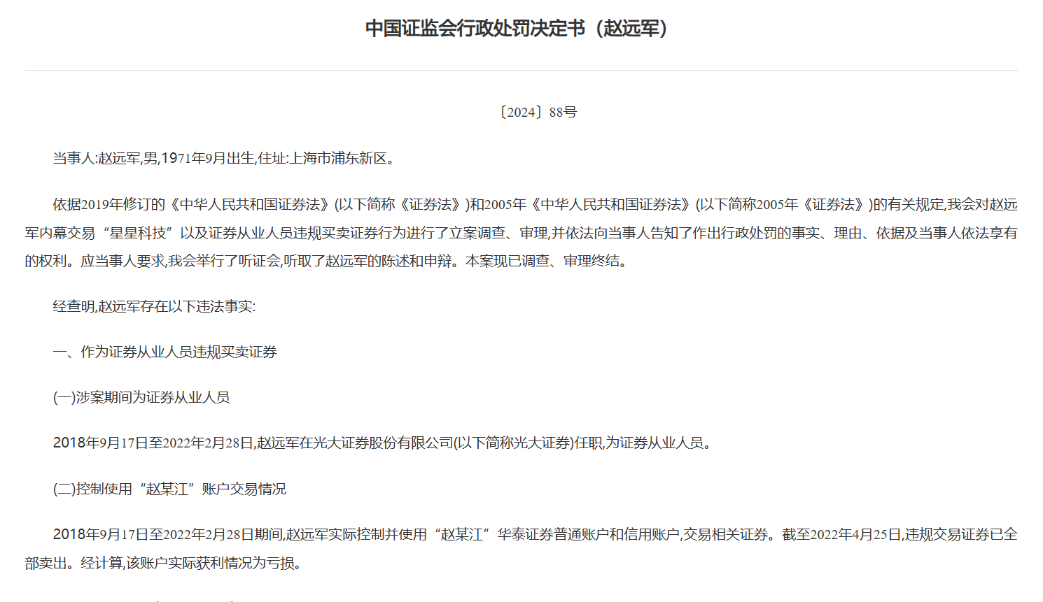 内幕交易“星星科技”，光大证券前保荐业务部门负责人连亏带罚近千万元  第1张