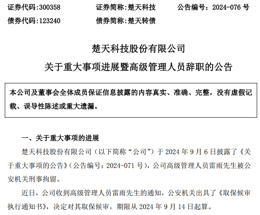 突发！上市公司高管被取保候审  第2张