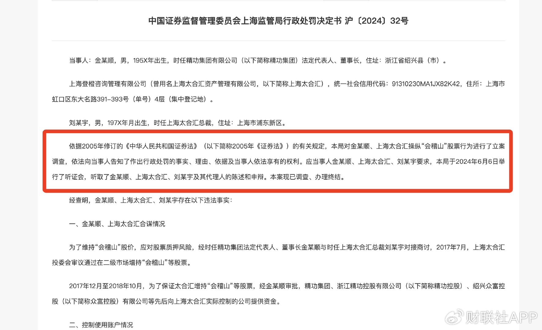 精功集团董事长与私募合谋操纵会稽山股价，挽救股价不成反亏174万