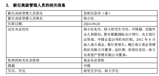 南方基金完成高管团队换届 杨小松担任公司总经理  第1张