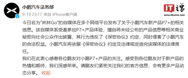 提前泄密小鹏 P7+ 信息被追责，博主致歉称“由于工作疏忽，混淆了发布时间”  第1张