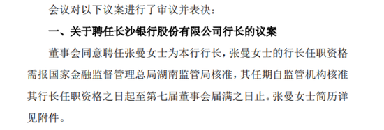 万亿长沙银行业绩增长放缓，新行长张曼上任后能否破局？  第1张